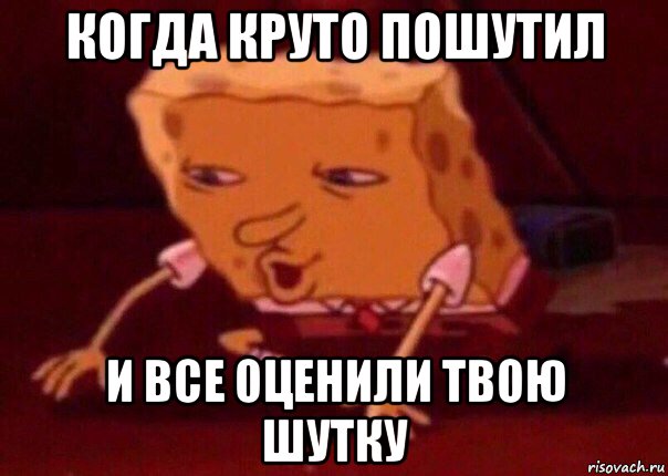 когда круто пошутил и все оценили твою шутку, Мем    Bettingmemes