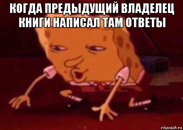 когда предыдущий владелец книги написал там ответы , Мем    Bettingmemes