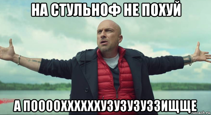 на стульноф не похуй а пооооххххххузузузуззищще, Мем Безлимитище Нагиев