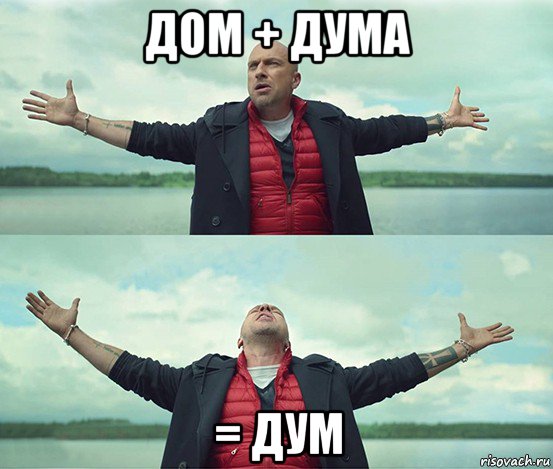 дом + дума = дум, Мем Безлимитище