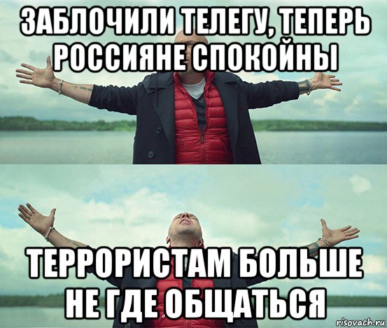 заблочили телегу, теперь россияне спокойны террористам больше не где общаться, Мем Безлимитище