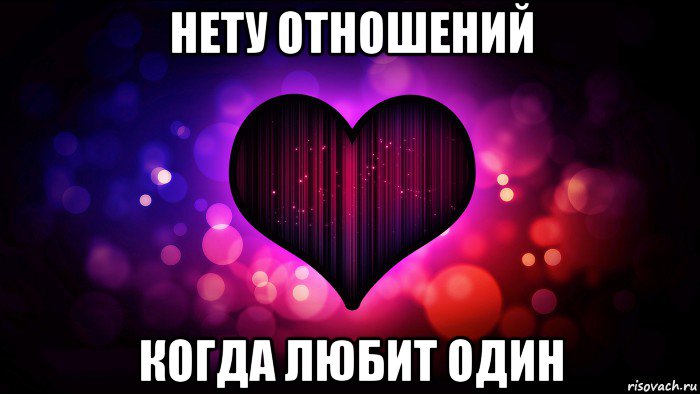 нету отношений когда любит один, Мем Безответная любовь