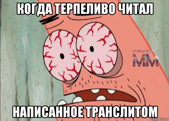 когда терпеливо читал написанное транслитом