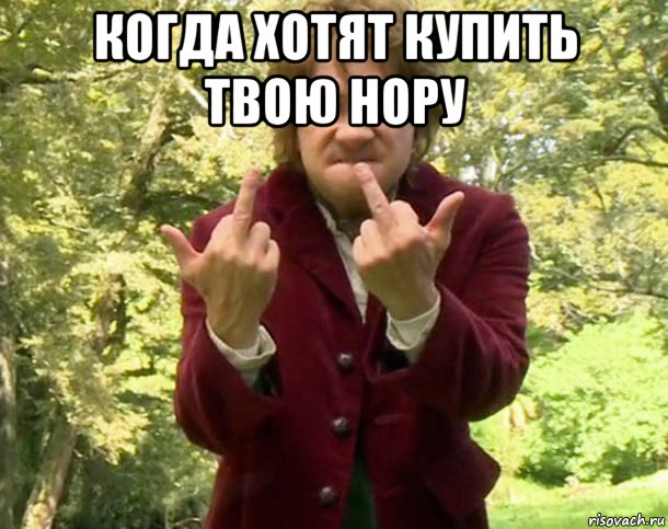 когда хотят купить твою нору , Мем Бильбо Бэгинс