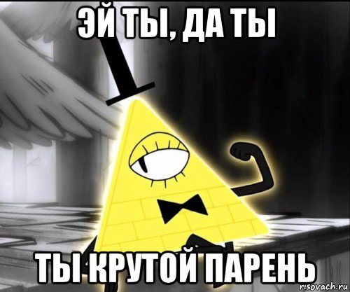 эй ты, да ты ты крутой парень