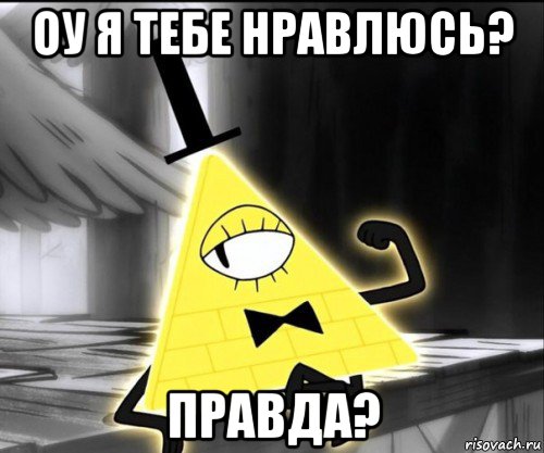 оу я тебе нравлюсь? правда?
