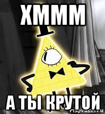 хммм а ты крутой
