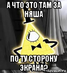 а что это там за няша по ту сторону экрана?