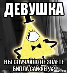 девушка вы случайно не знаете билла сайфера?