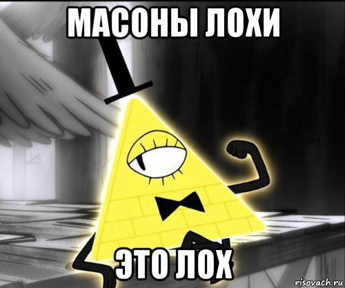 масоны лохи это лох