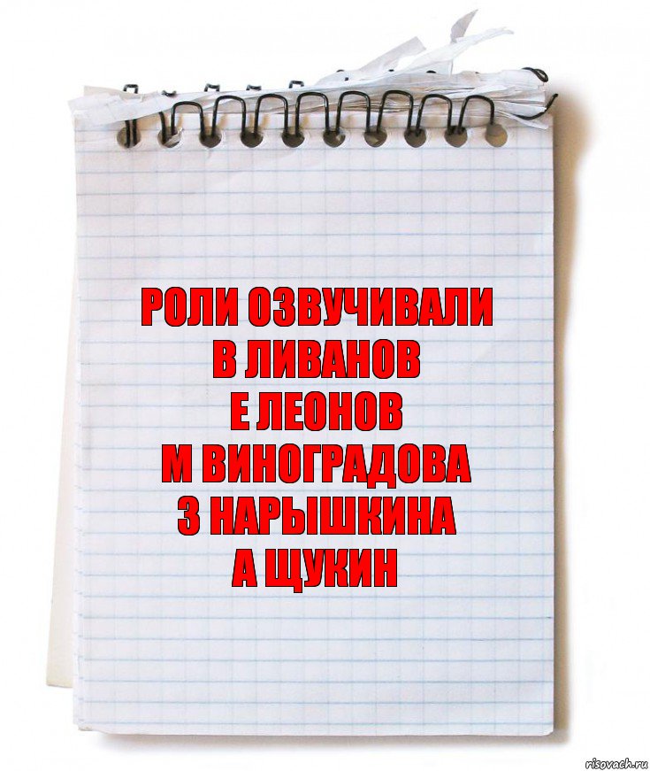 роли озвучивали
В Ливанов
Е Леонов
М Виноградова
З Нарышкина
А Щукин, Комикс   блокнот с пружинкой