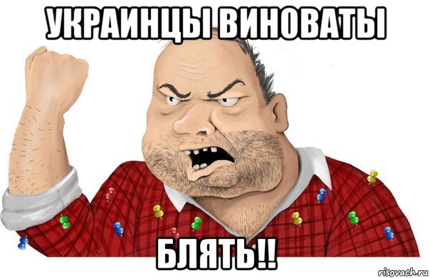 украинцы вин0ваты блять!!, Мем Блеять