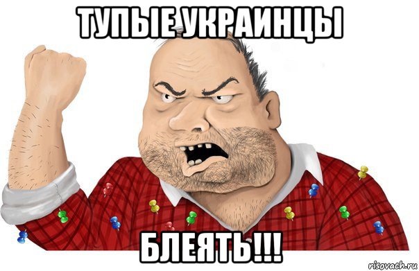 тупые украинцы блеять!!!