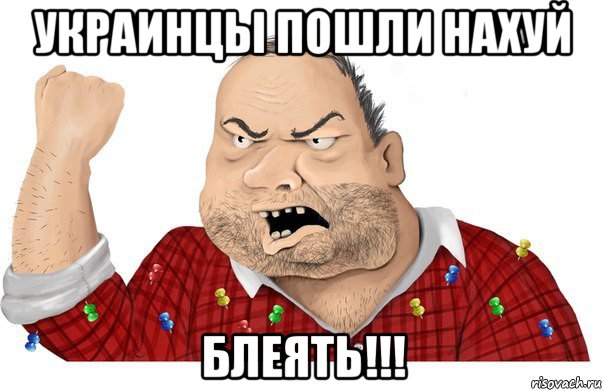 украинцы пошли нахуй блеять!!!