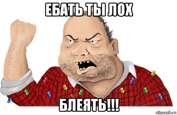 ебать ты лох блеять!!!