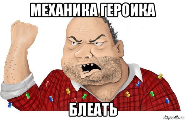 механика героика блеать