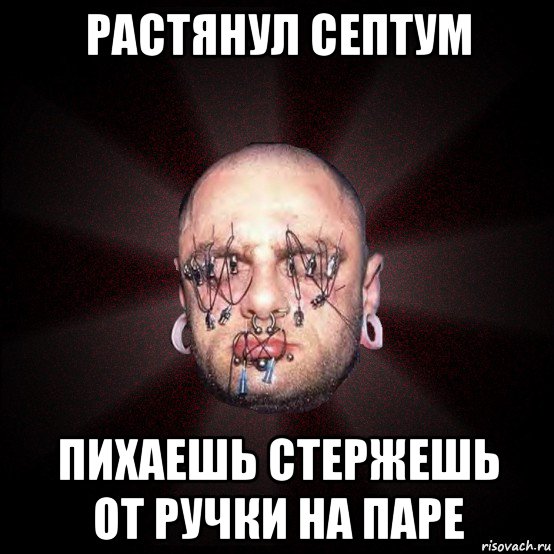 растянул септум пихаешь стержешь от ручки на паре