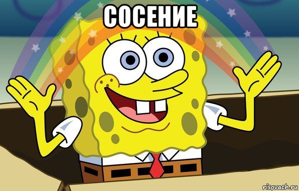 сосение , Мем боб