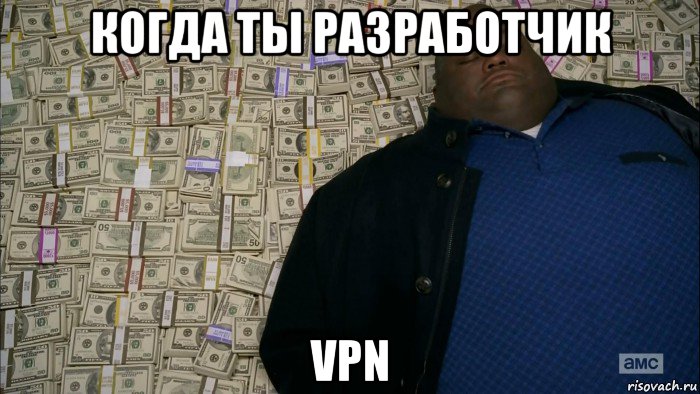 когда ты разработчик vpn, Мем Богатый негр