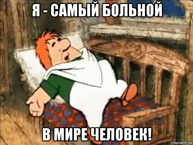 я - самый больной в мире человек!, Мем Больной Карлсон