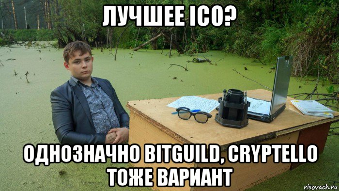 лучшее ico? однозначно bitguild, cryptello тоже вариант, Мем  Парень сидит в болоте