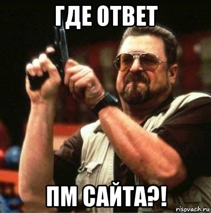 где ответ пм сайта?!