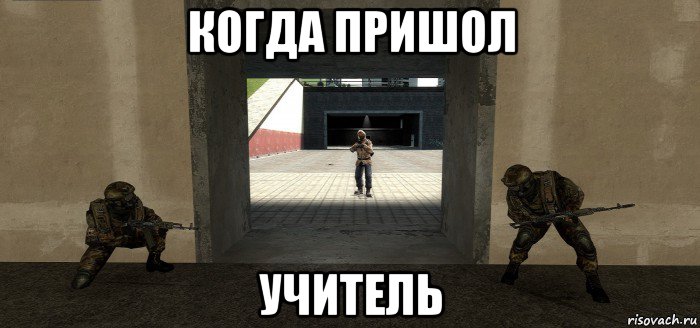 когда пришол учитель