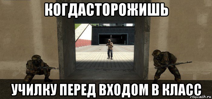 когдасторожишь училку перед входом в класс