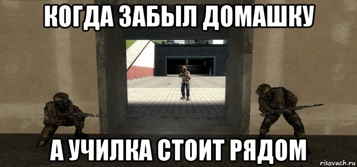 когда забыл домашку а училка стоит рядом