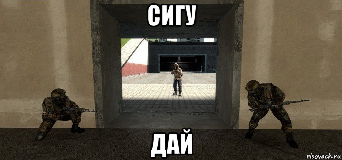 сигу дай