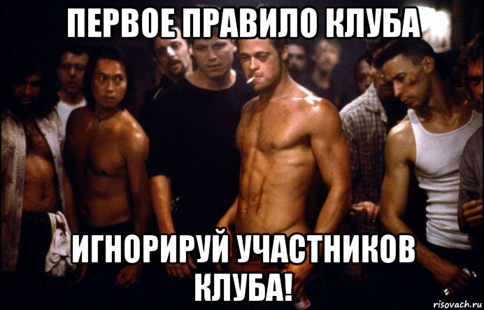 первое правило клуба игнорируй участников клуба!