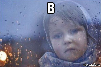 в 