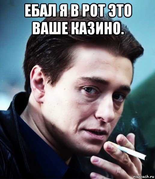 ебал я в рот это ваше казино. , Мем Бригада