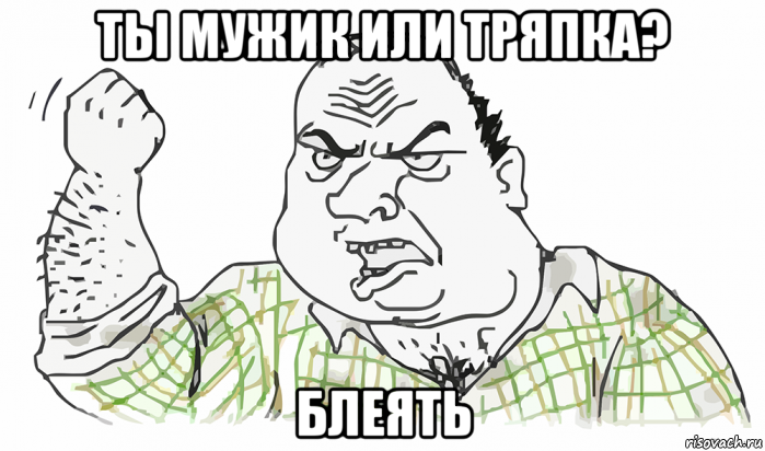 ты мужик или тряпка? блеять, Мем Будь мужиком