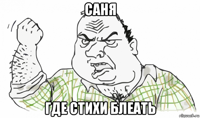 саня где стихи блеать, Мем Будь мужиком