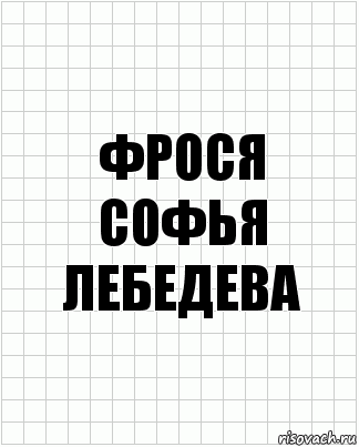 Фрося
Софья Лебедева, Комикс  бумага