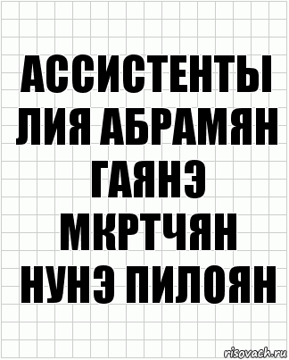 Ассистенты
Лия Абрамян
Гаянэ Мкртчян
Нунэ Пилоян, Комикс  бумага