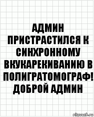 админ пристрастился к синхронному вкукарекиванию в полигратомограф! доброй админ, Комикс  бумага