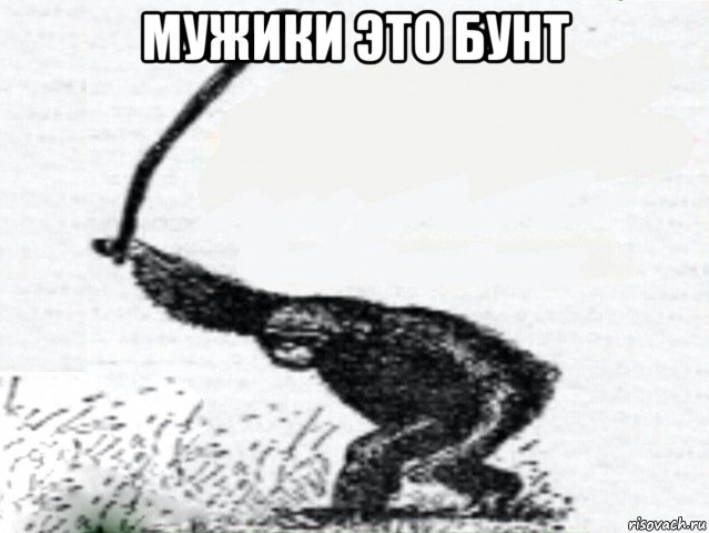 мужики это бунт 