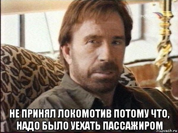  не принял локомотив потому что, надо было уехать пассажиром, Мем чак норрис