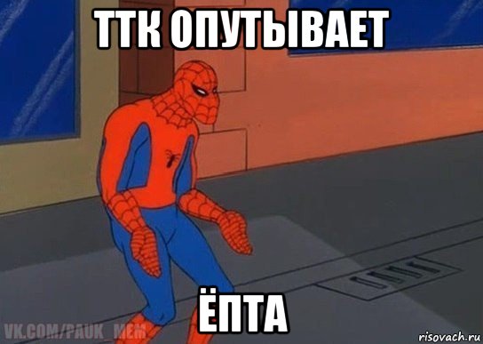 ттк опутывает ёпта