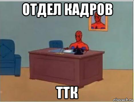 отдел кадров ттк, Мем Человек паук
