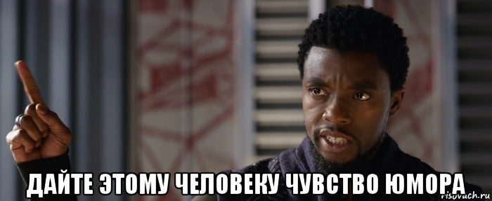  дайте этому человеку чувство юмора