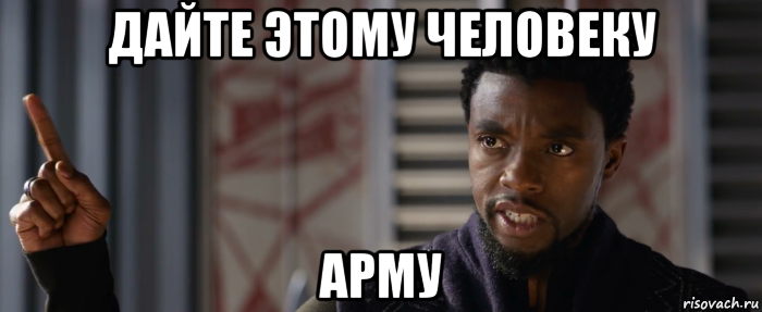 дайте этому человеку арму