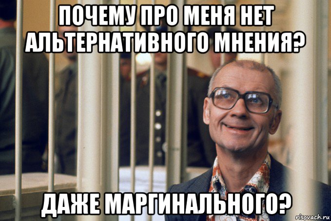 почему про меня нет альтернативного мнения? даже маргинального?