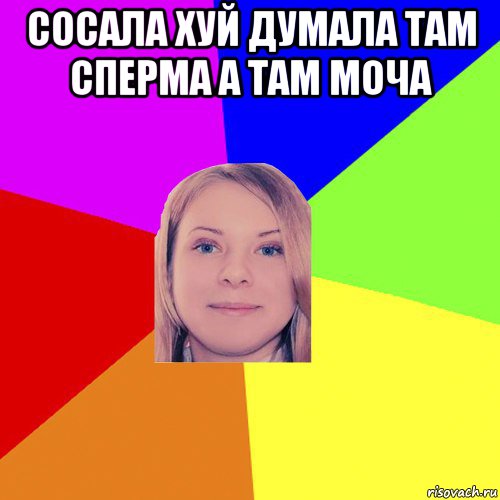 сосала хуй думала там сперма а там моча 