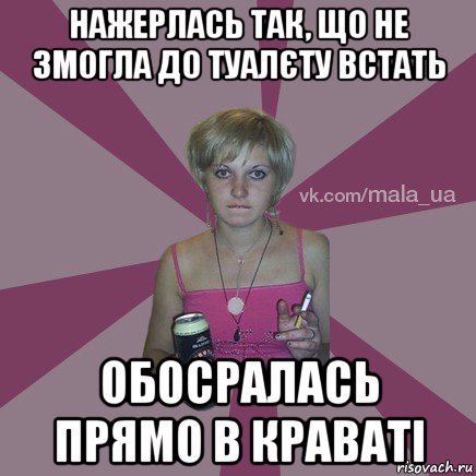 нажерлась так, що не змогла до туалєту встать обосралась прямо в краваті