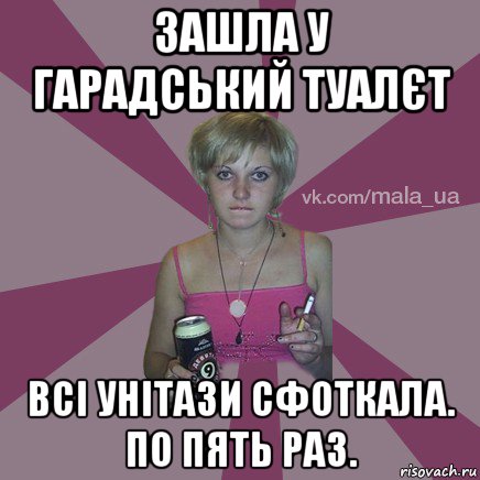 зашла у гарадський туалєт всі унітази сфоткала. по пять раз.