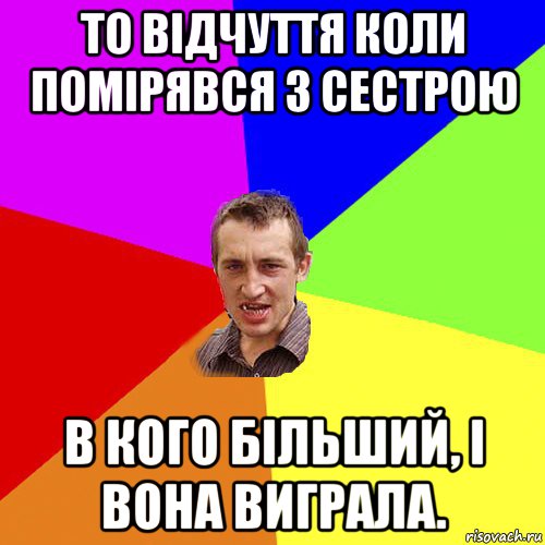 то відчуття коли помірявся з сестрою в кого більший, і вона виграла., Мем Чоткий паца