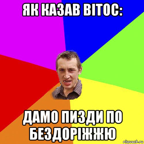 як казав вітос: дамо пизди по бездоріжжю, Мем Чоткий паца